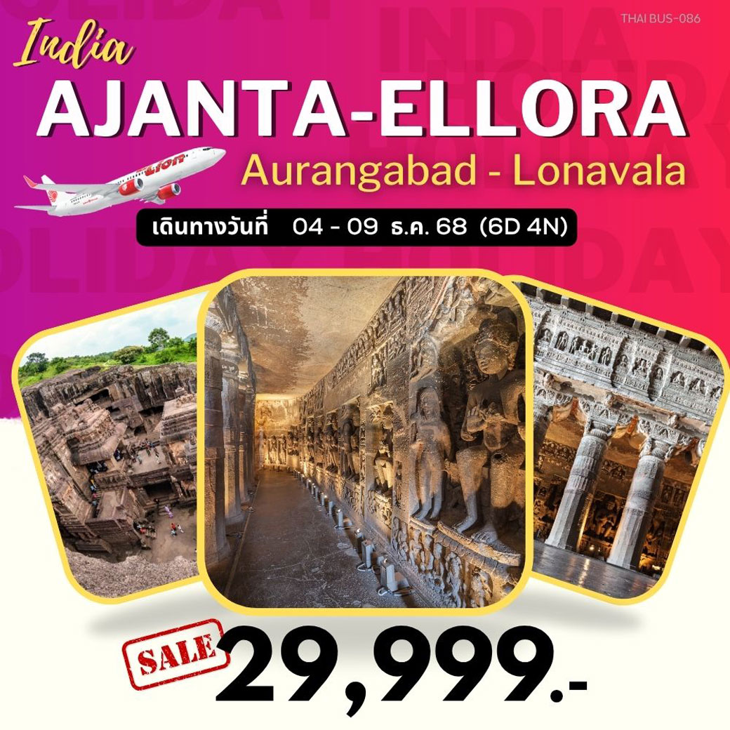 ทัวร์อินเดีย มุมไบ-อจันต้า-เอลโลรา-โลนาวาลา 6วัน 4คืน (DD)
