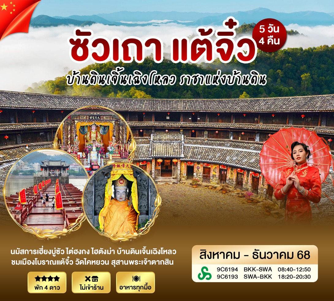 ซัวเถา แต้จิ๋ว หย่งติ้ง บ้านดินเจิ้นเฉิงโหลว ราชาแห่งบ้านดิน