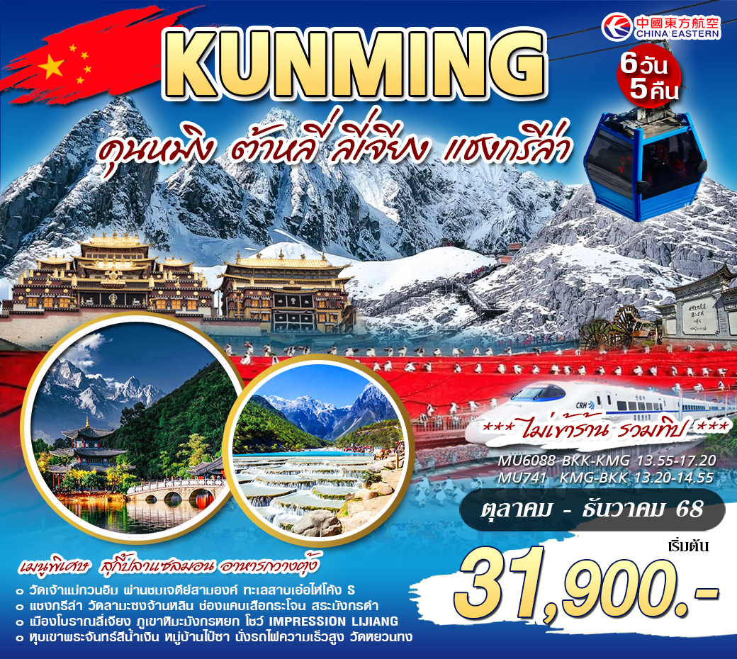 คุนหมิง ลี่เจี่ยง ต้าหลี่ เเชงกรีล่า MU