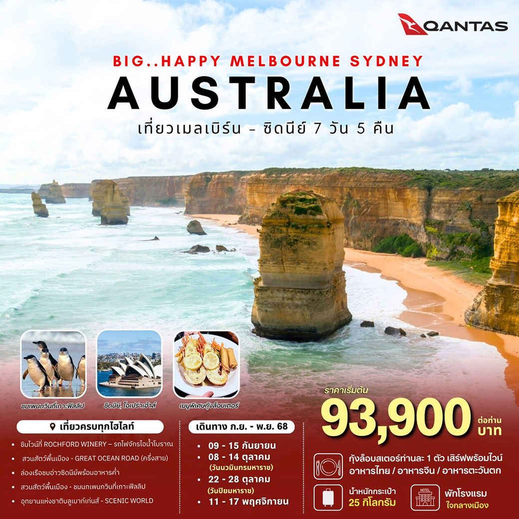 ทัวร์ออสเตรเลีย Big Happy Australia Melbourne Sydney 7วัน 5คืน  (QF)