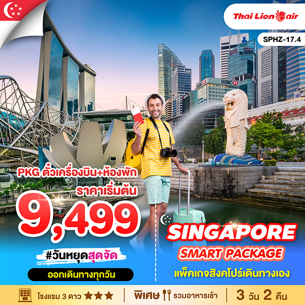 ทัวร์สิงคโปร์ SINGAPORE SMART PACKAGE 3วัน 2คืน (SL)