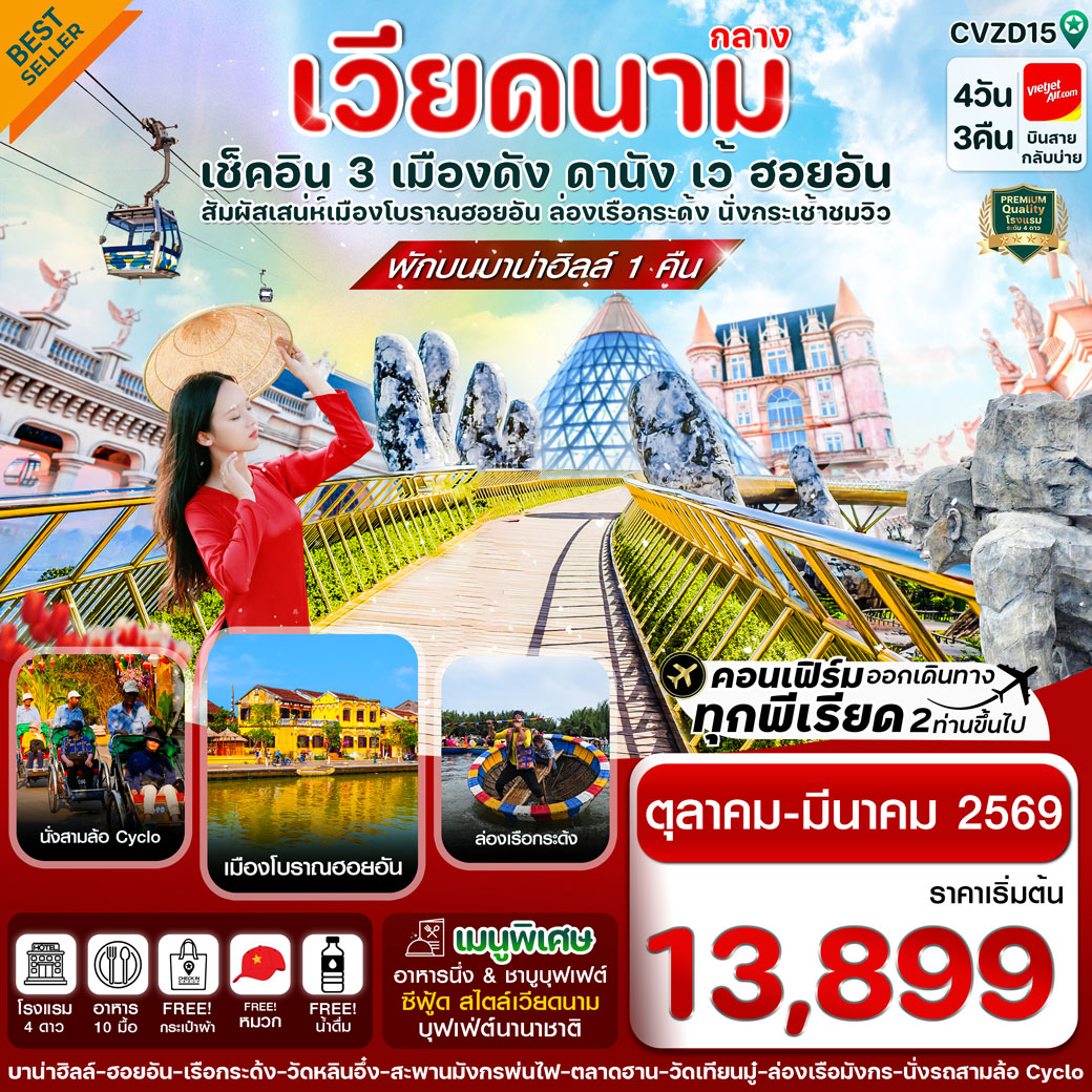 ทัวร์เวียดนาม ดานัง - ฮอยอัน - เว้ เที่ยวครบพักบานาฮิลล์ 4วัน 3คืน (VZ)