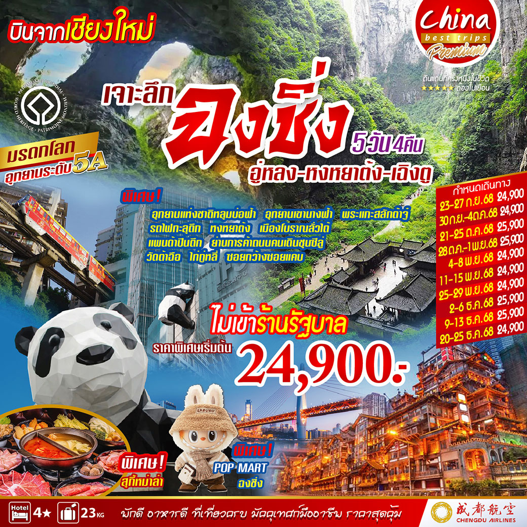 ทัวร์จีน บินจากเชียงใหม่ เจาะลึกฉงชิ่ง อู่หลง - หงหยาต้ง - เฉิงตู 5วัน 4คืน (EU)