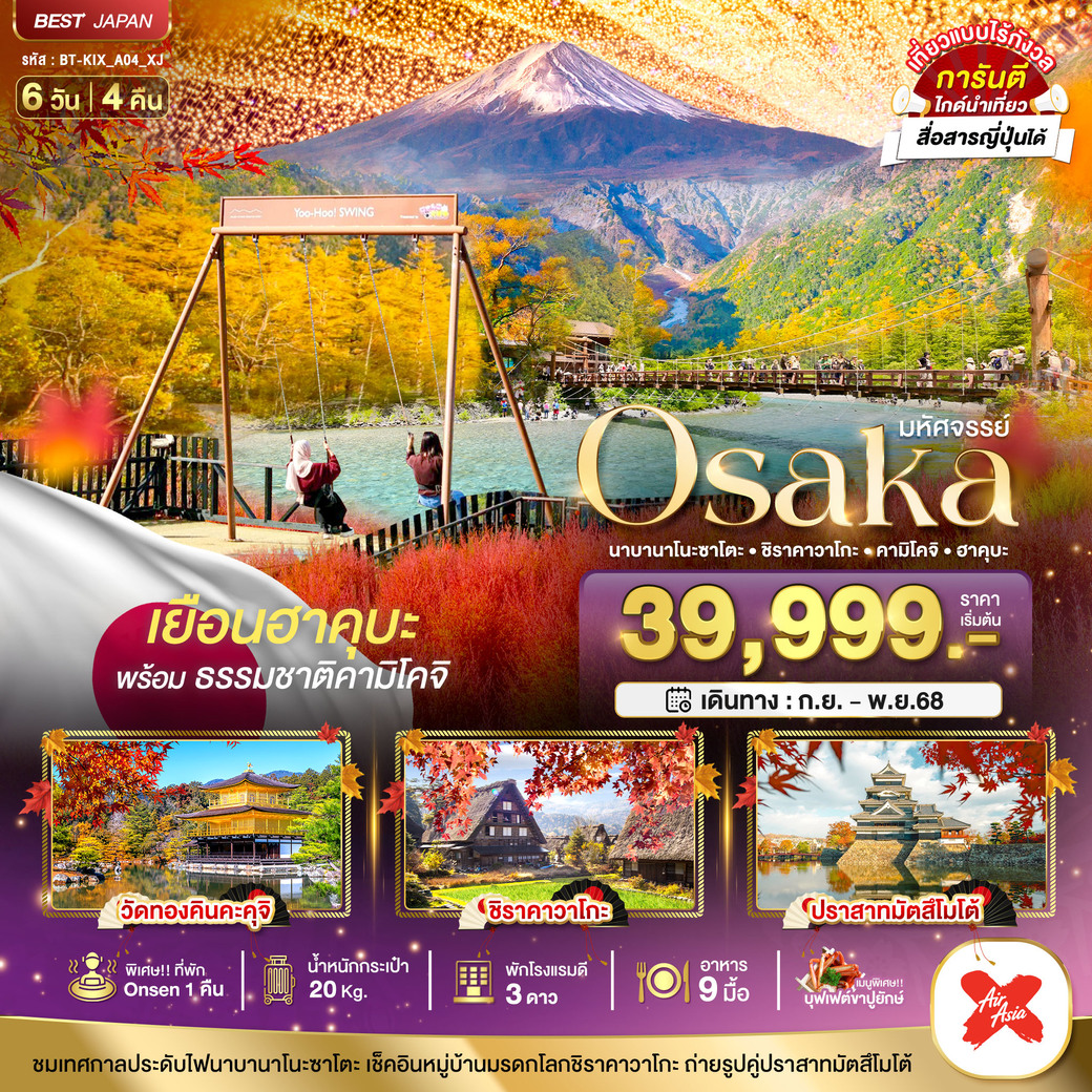 ทัวร์ญี่ปุ่น  มหัศจรรย์...OSAKA นาบานาโนะซาโตะ ชิราคาวาโกะ คามิโคจิ ฮาคุบะ 6วัน 4คืน (XJ)