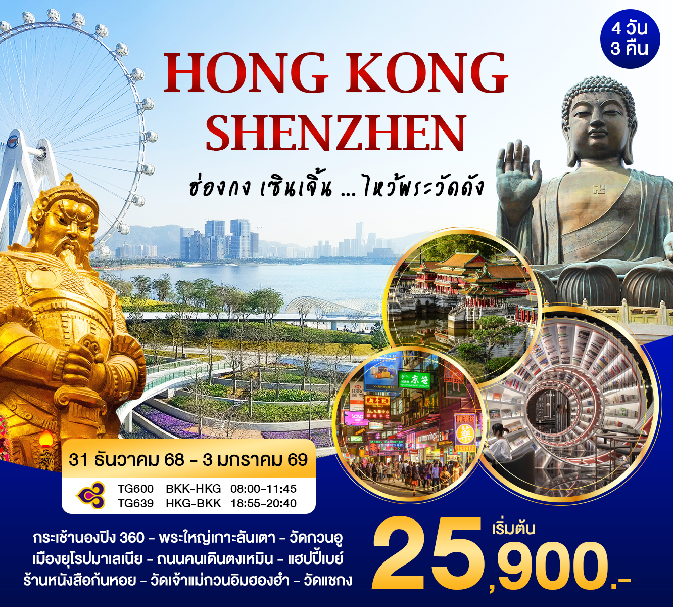 ฮ่องกง-เซินเจิ้น New Year เฟส 2