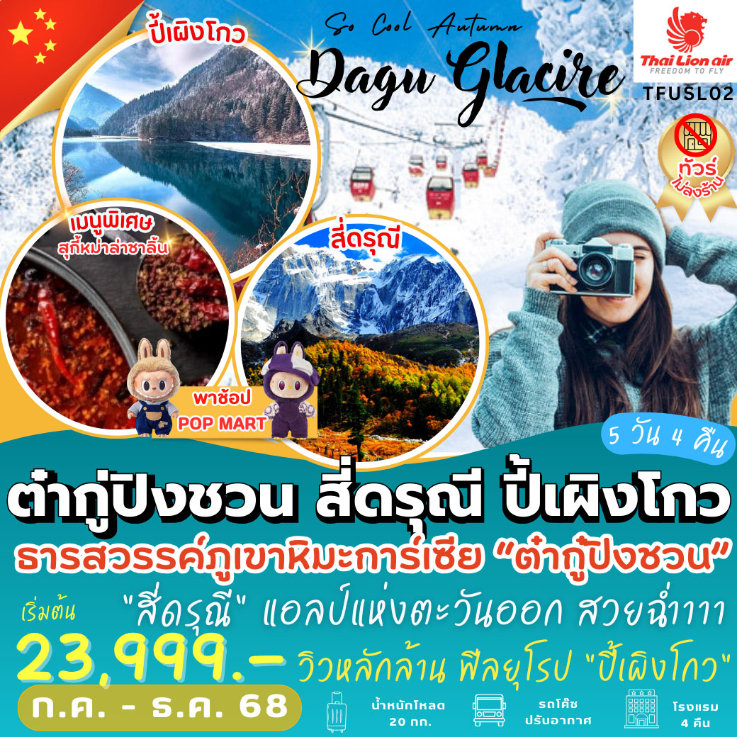 ทัวร์จีน So Cool Autumn ต๋ากู่ปิงชวน สี่ดรุณี ปี้เผิงโกว 5วัน 4คืน (SL)