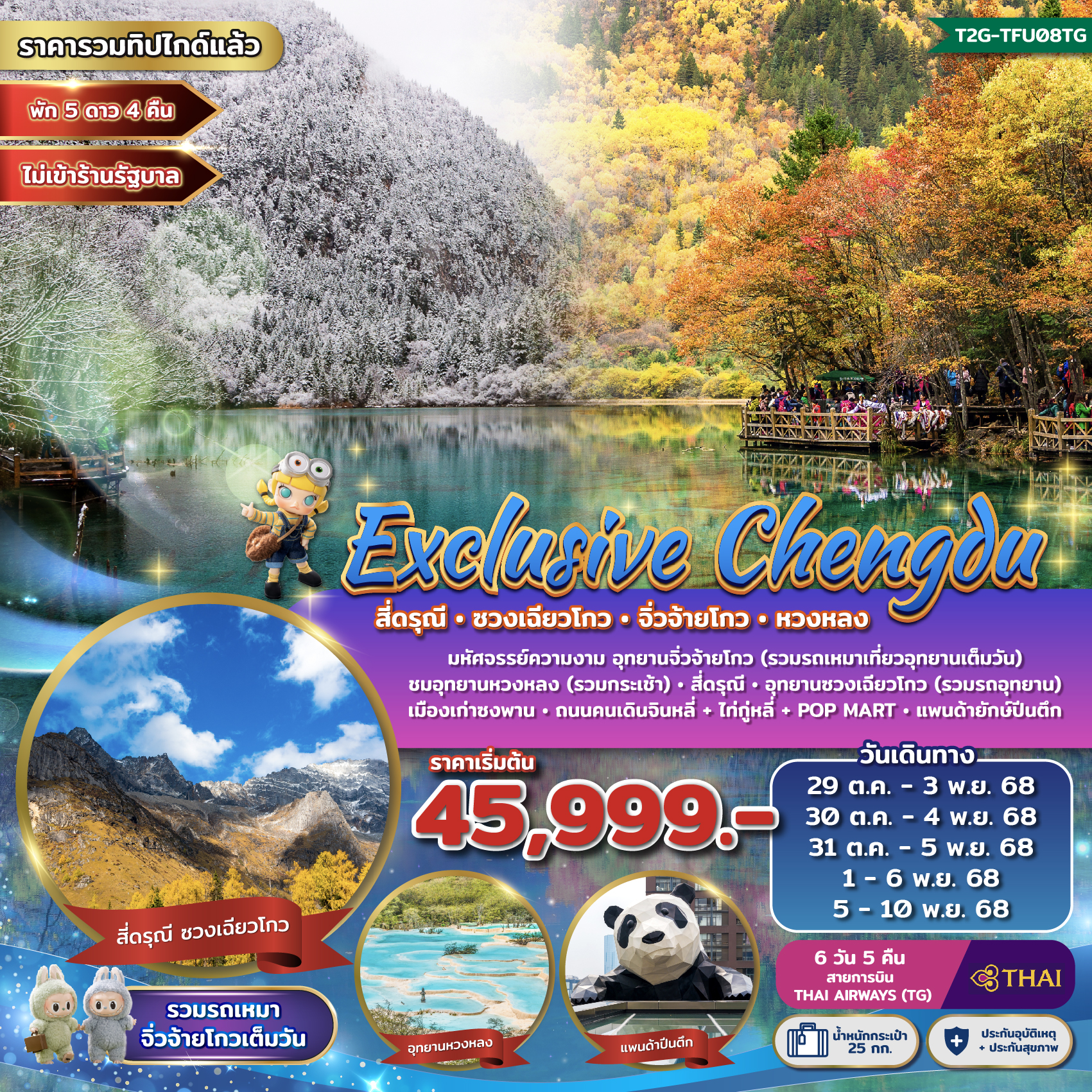 ทัวร์จีน Exclusive Chengdu สี่ดรุณี ซวงเฉียวโกว จิ่วจ้ายโกว หวงหลง 6 วัน 5 คืน (TG)