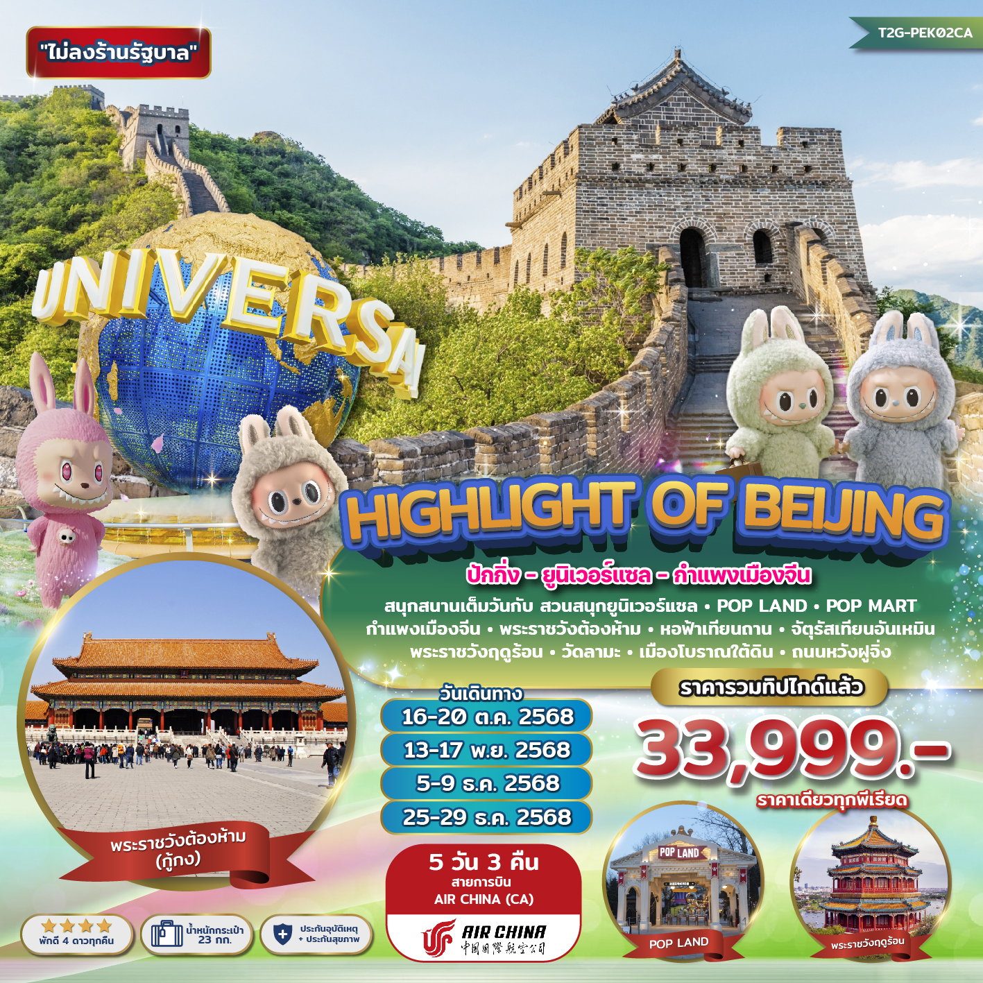 ทัวร์จีน Highlight of Beijing...ปักกิ่ง ยูนิเวอร์แซล กำแพงเมืองจีน POP LAND 5วัน 3คืน (CA)