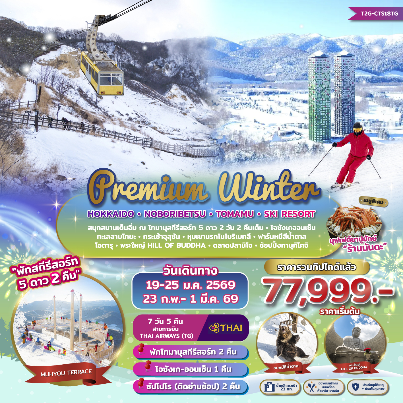 PREMIUM WINTER…HOKKAIDO NOBORIBETSU TOMAMU SKI RESORT 7D 5N (TG) พักสกีรีสอร์ท 2คืน