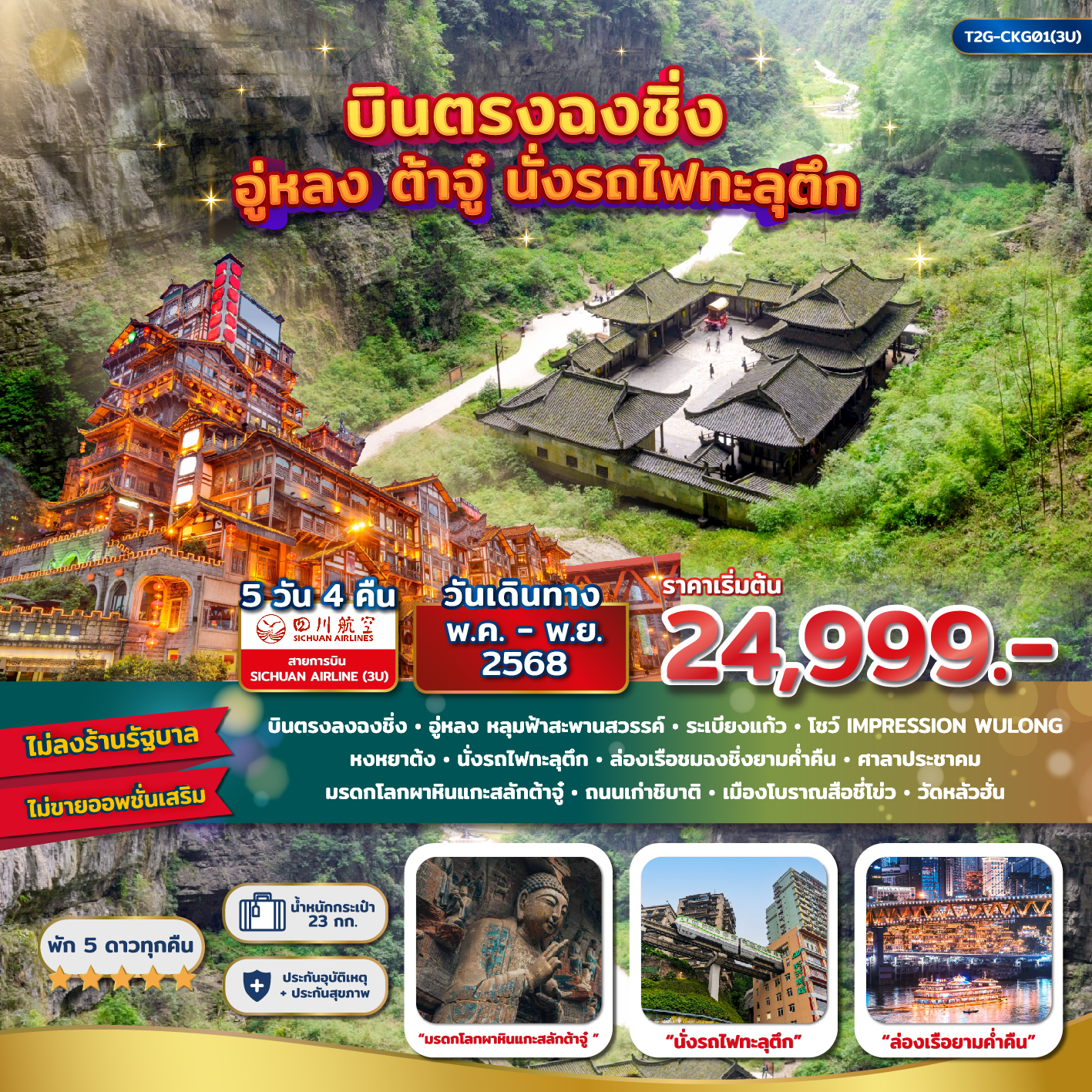 บินตรงฉงชิ่ง…ต้าจู๋ อู่หลง อุทยานหลุมฟ้า นั่งรถไฟทะลุตึก 5D 4N