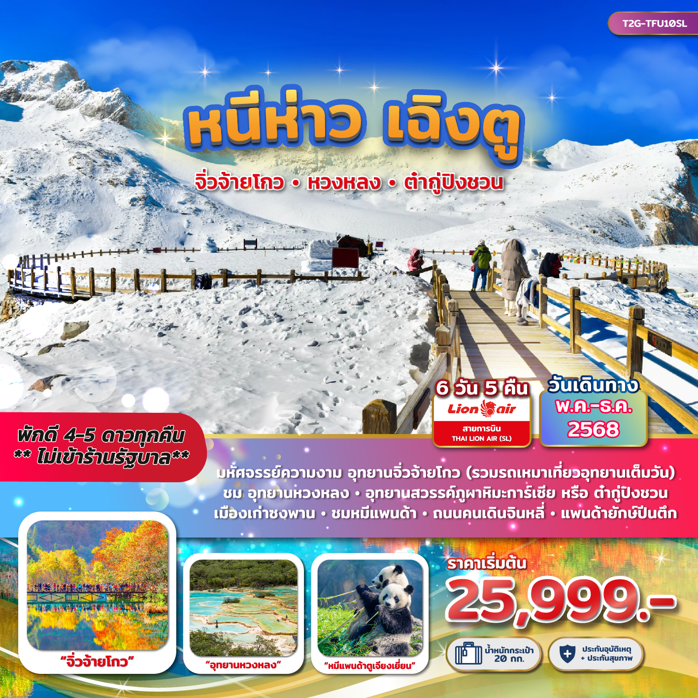 หนีห่าว เฉิงตู....จิ่วจ้ายโกว หวงหลง ต๋ากู่ปิงชวน 6วัน 5คืน (SL)