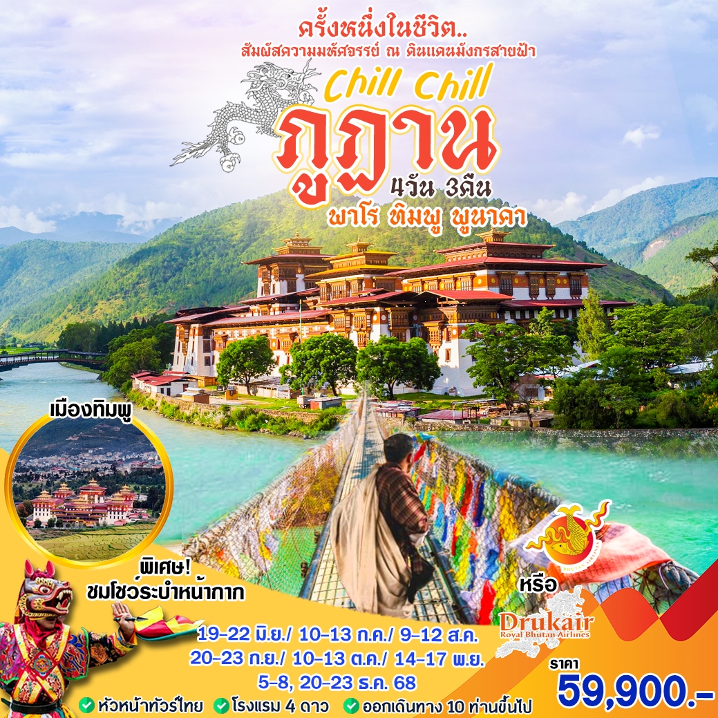 ทัวร์ภูฏาน Chill Chill ภูฎาน ครั้งหนึ่งในชีวิต สัมผัสมหัศจรรย์ ณ ดินแดนมังกรสายฟ้า 4วัน 3คืน (BK)