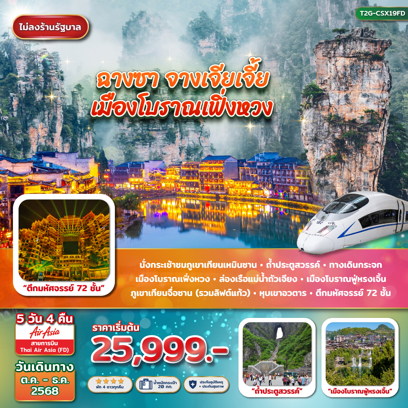 ฉางซา จางเจียเจี้ย ฟู่หรงเจิ้น เมืองโบราณเฟิ่งหวง 5วัน 4คืน