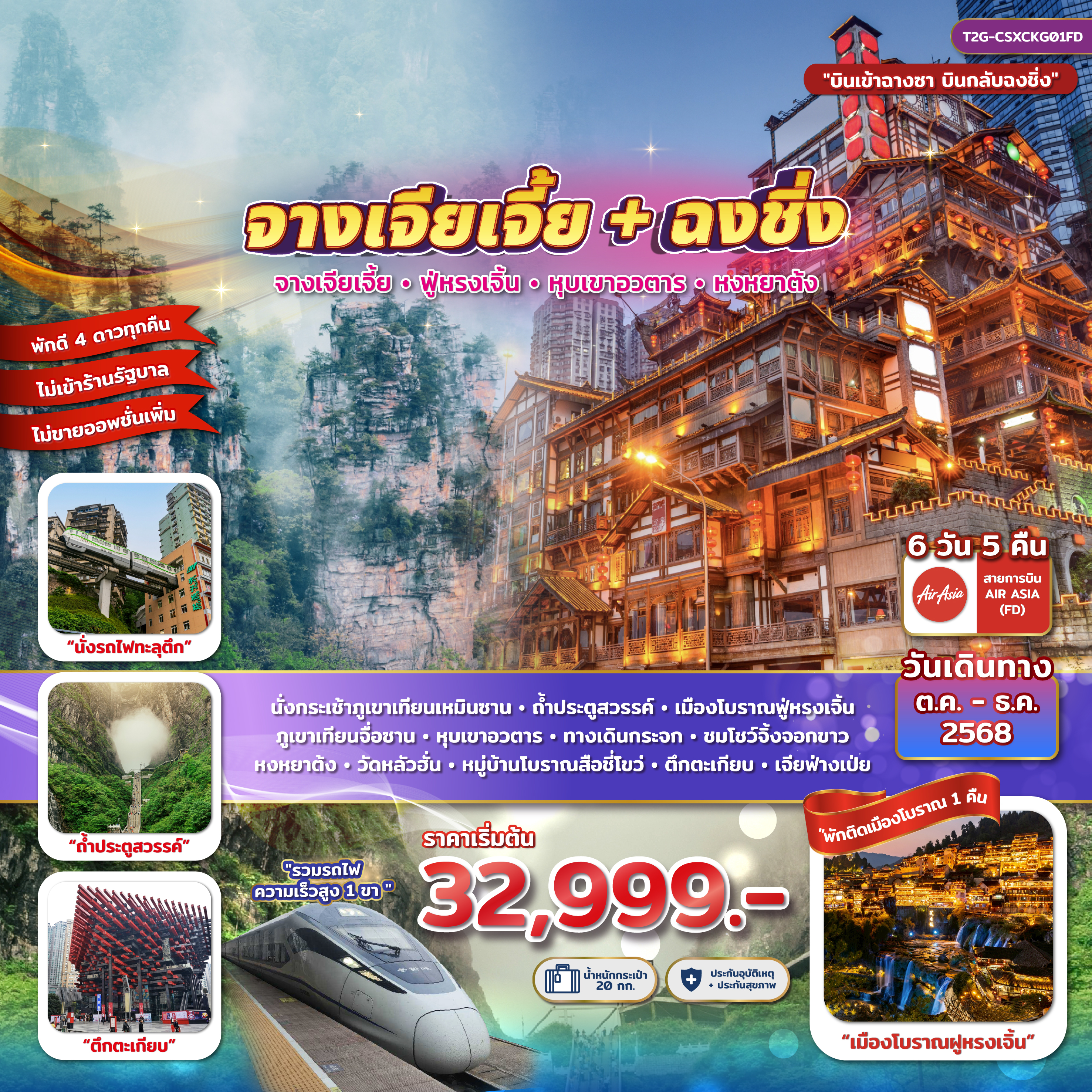 ทัวร์จีน จางเจียเจี้ย+ฉงชิ่ง... ฝูหรงเจิ้น หุบเขาอวตาร โชว์จิ้งจอกขาว หงหยาต้ง 6วัน 5คืน (FD)