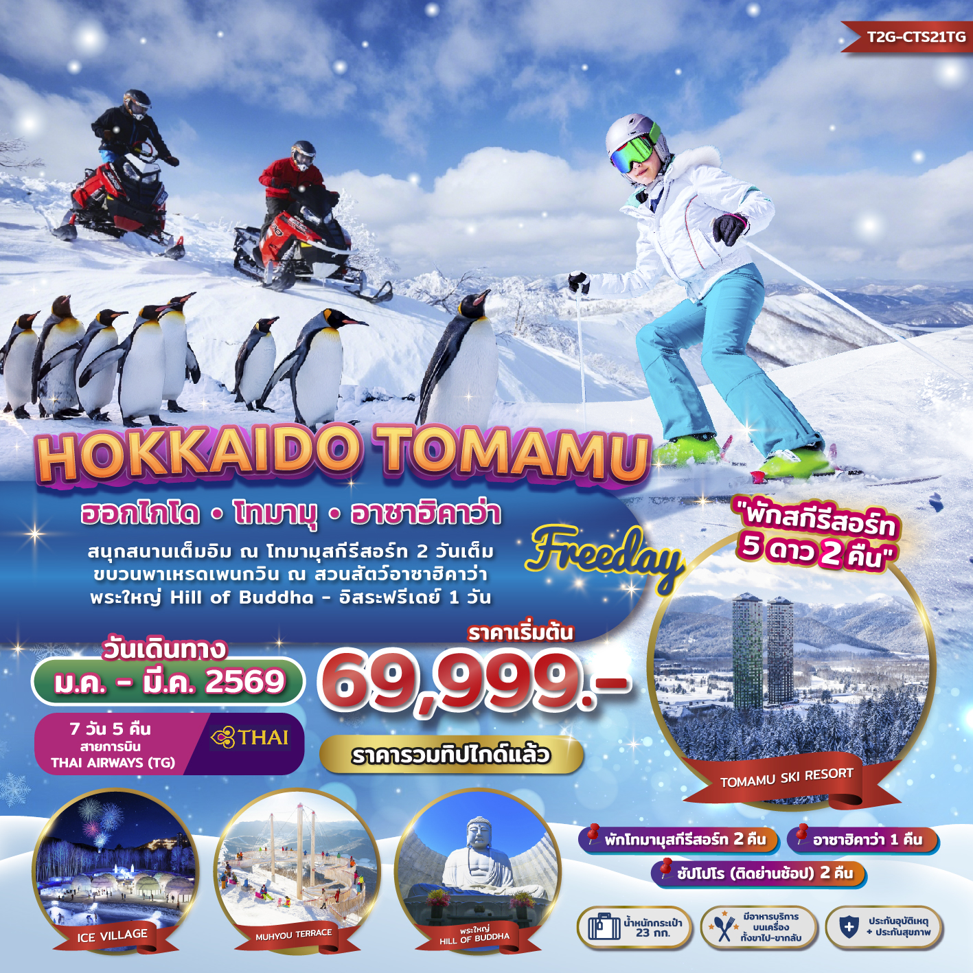 FREEDAY WINTER...HOKKAIDO TOMAMU ASAHIKAWA 7D 5N (TG) พักสกีรีสอร์ท 2 คืน