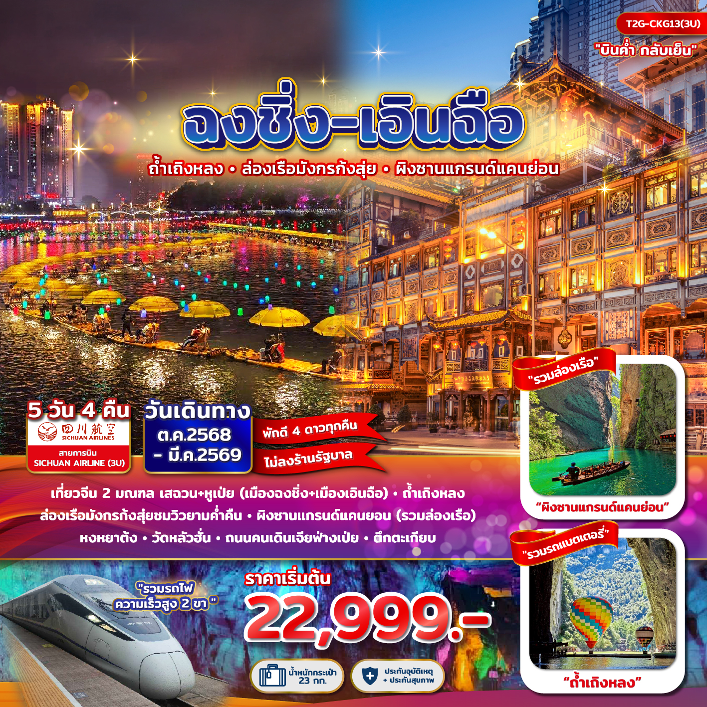 ฉงชิ่ง+เอินฉือ...ถ้ำเถิงหลง ล่องเรือมังกร แกรนด์แคนยอน หงยาต้ง 5D 4N (3U)