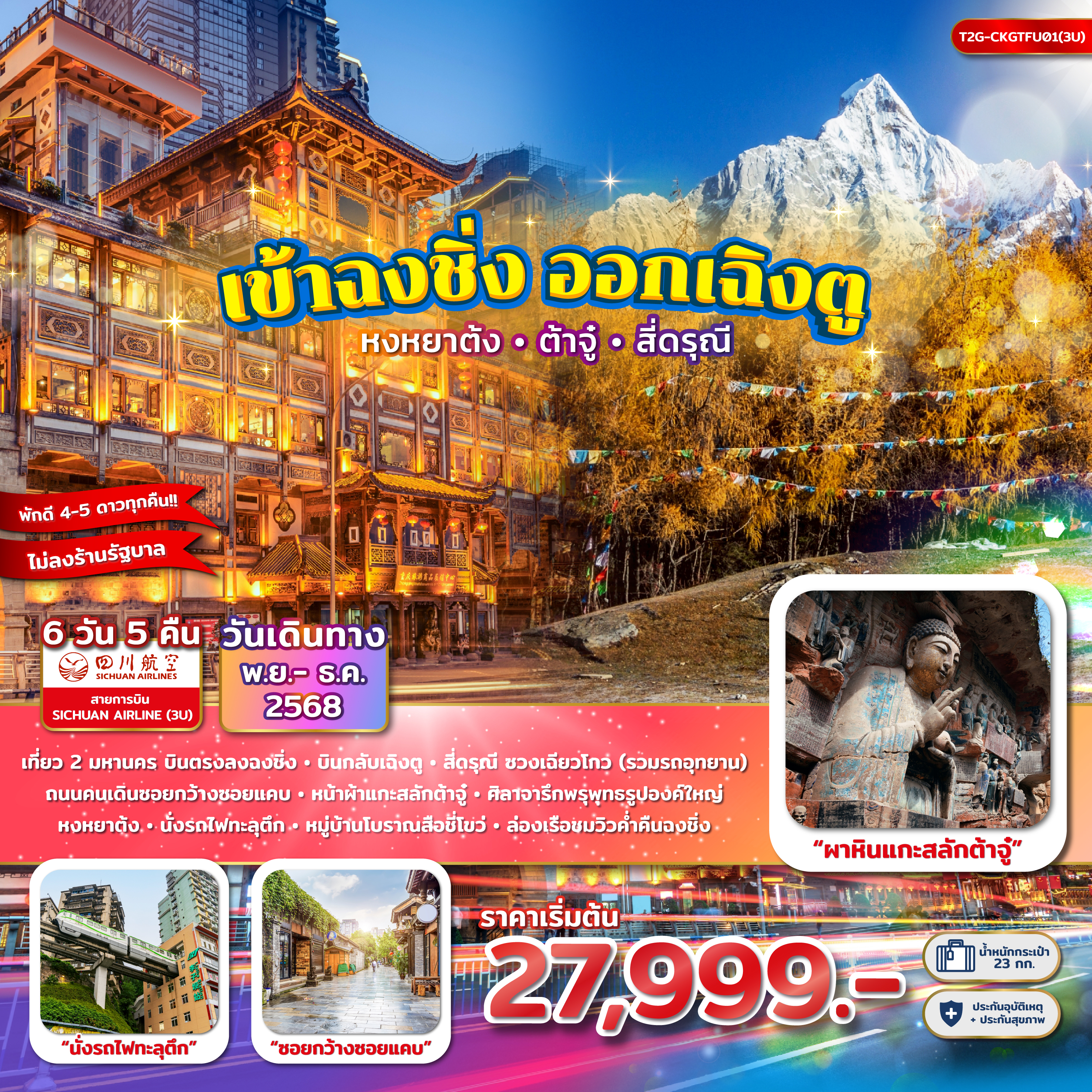 เข้าฉงชิ่ง ออกเฉิงตู...หงหยาต้ง ผาหินแกะสลักต้าจู๋ สี่ดรุณี ซวงเฉียวโกว 6D 5N (3U)