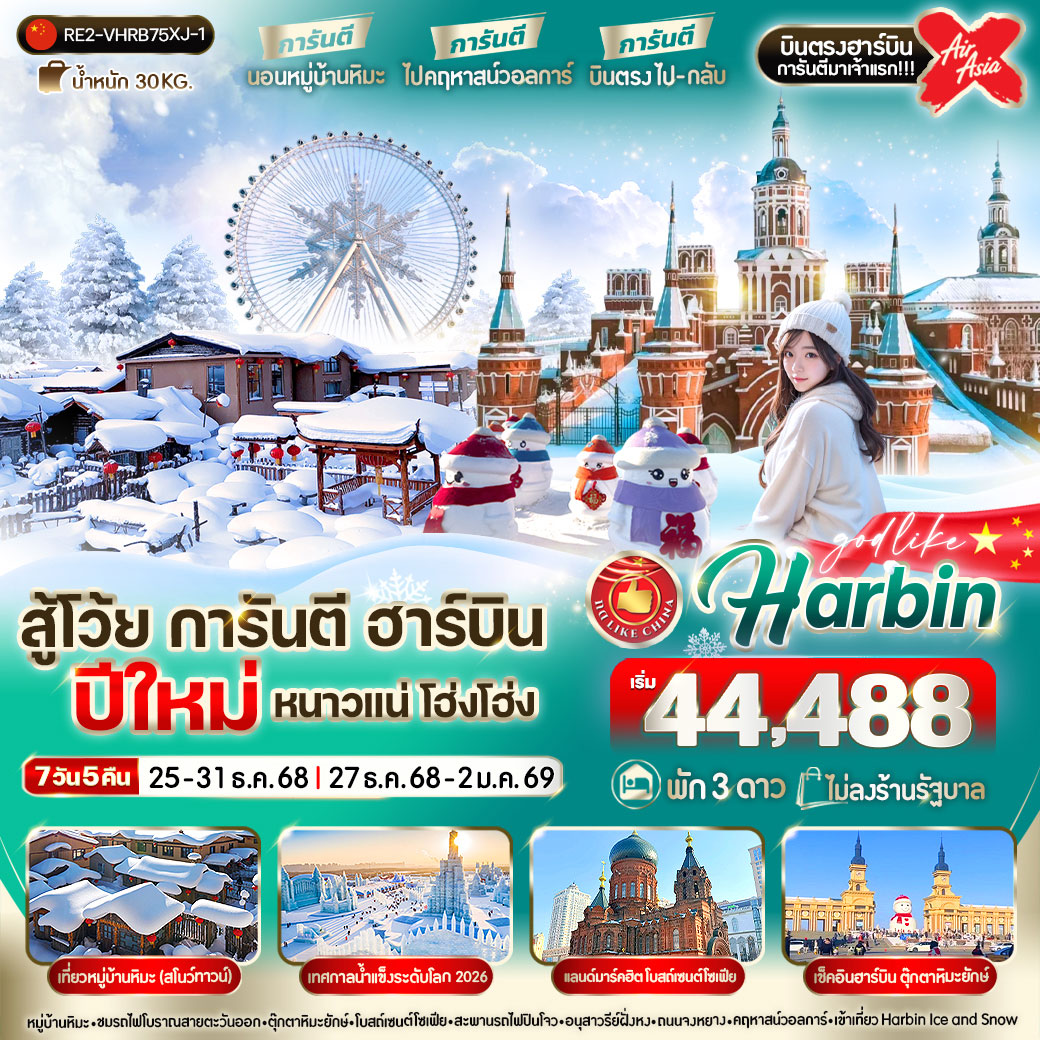 ทัวร์จีน สู้โว้ย การันตี ฮาร์บิน ปีใหม่ หนาวแน่ โฮ่ง โฮ่ง 7วัน 5คืน  (XJ)