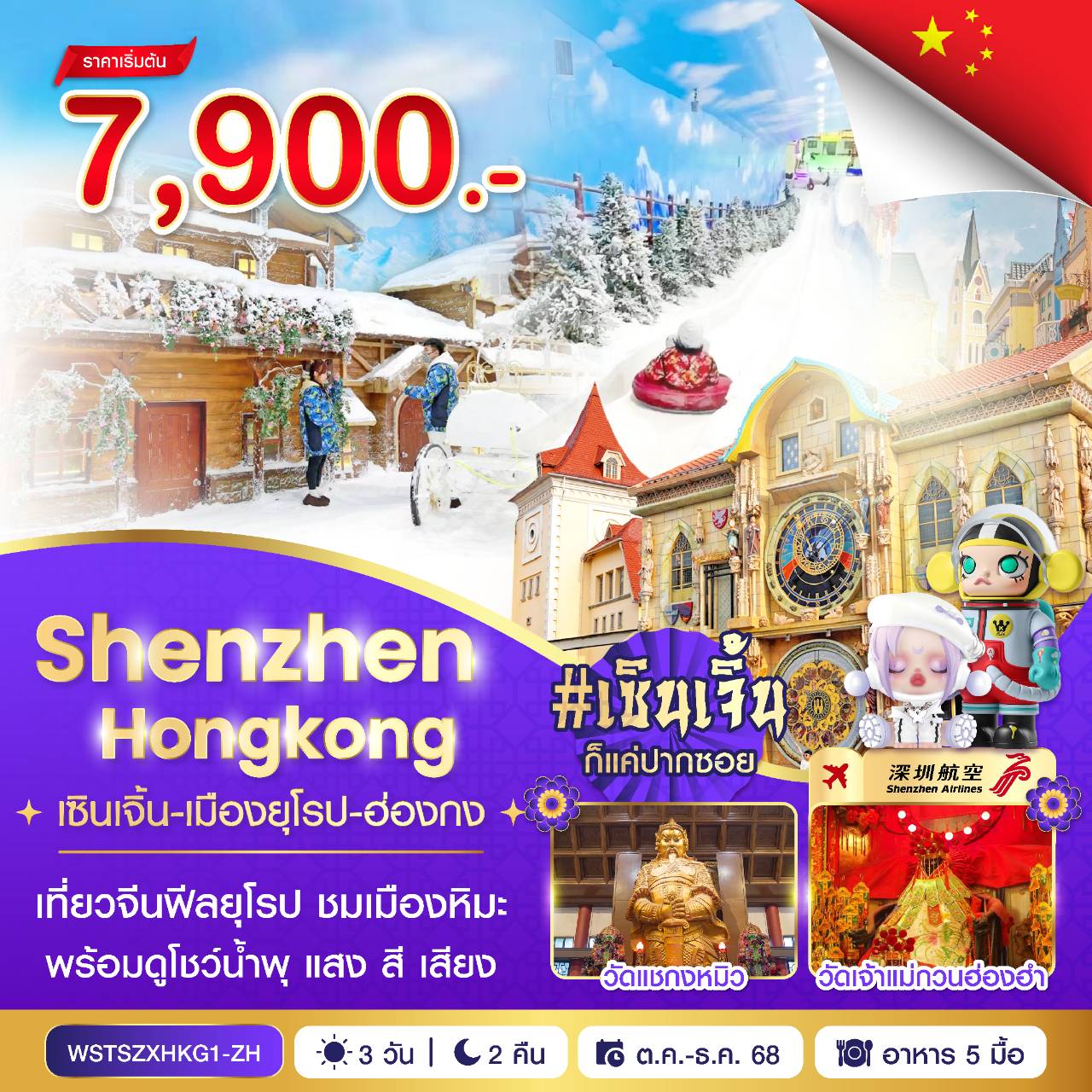 เซินเจิ้น-เมืองยุโรป-ฮ่องกง 3 วัน 2 คืน ต.ค.-ธ.ค. 2568