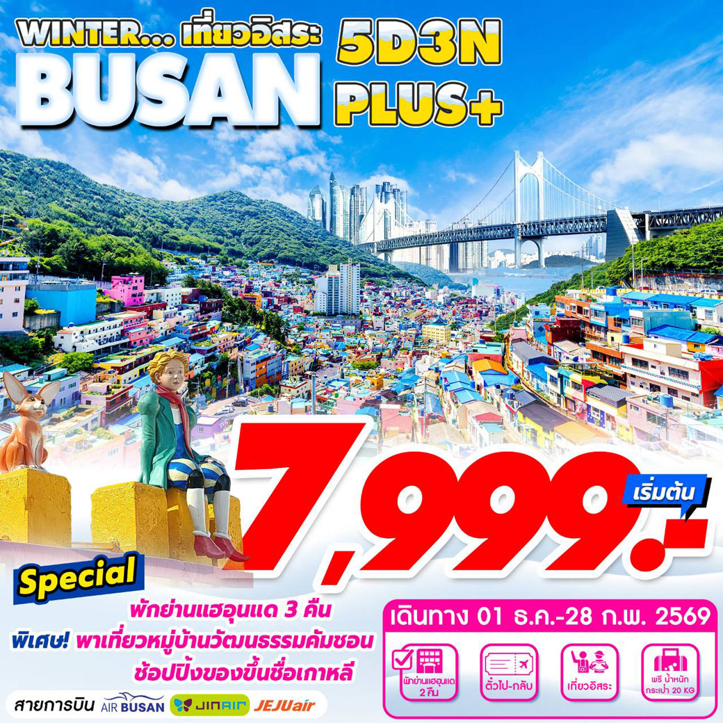 ทัวร์เกาหลี Busan Winter Plus เที่ยวอิสระ2วัน 5วัน 3คืน (BX,LJ,7C)