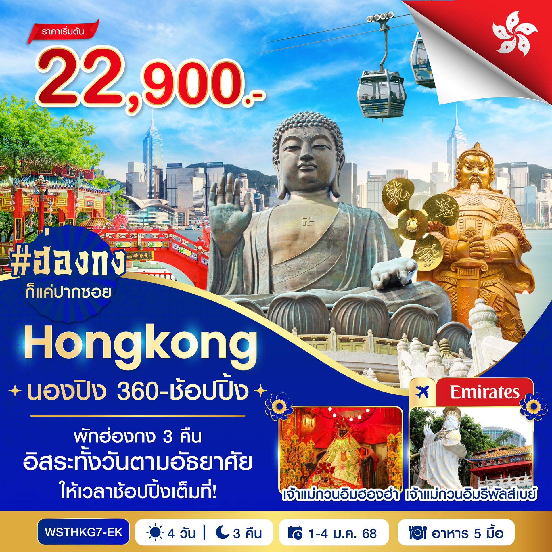 ฮ่องกง-นองปิง 360-ช้อปปิ้ง 4วัน 3คืน บินเอมิเรตส์ 1-4 ม.ค. 2569