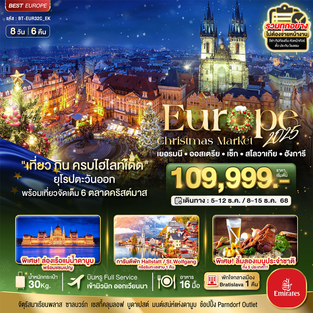 ทัวร์ยุโรปตะวันออก มหัศจรรย์...ยุโรปตะวันออก Christmas Market 2025 สวย ครบ คุ้ม ที่สุดแห่งปี 8วัน 6คืน (EK)