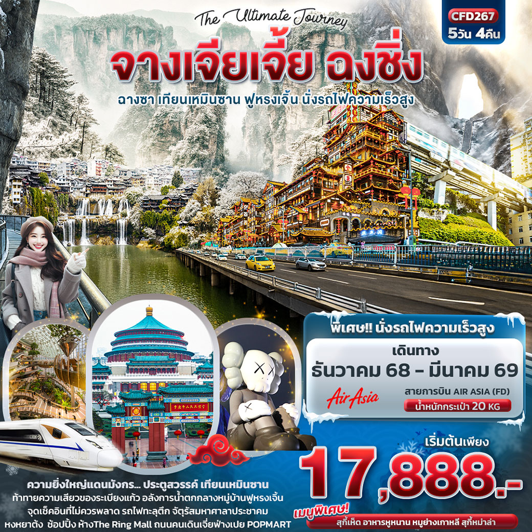 ทัวร์จีน The Ultimate Journey จางเจียเจี้ย ฉงชิ่ง ฉางซา เทียนเหมินซาน ฟูหรงเจิ้น นั่งรถไฟความเร็วสูง 5วัน 4คืน (FD)