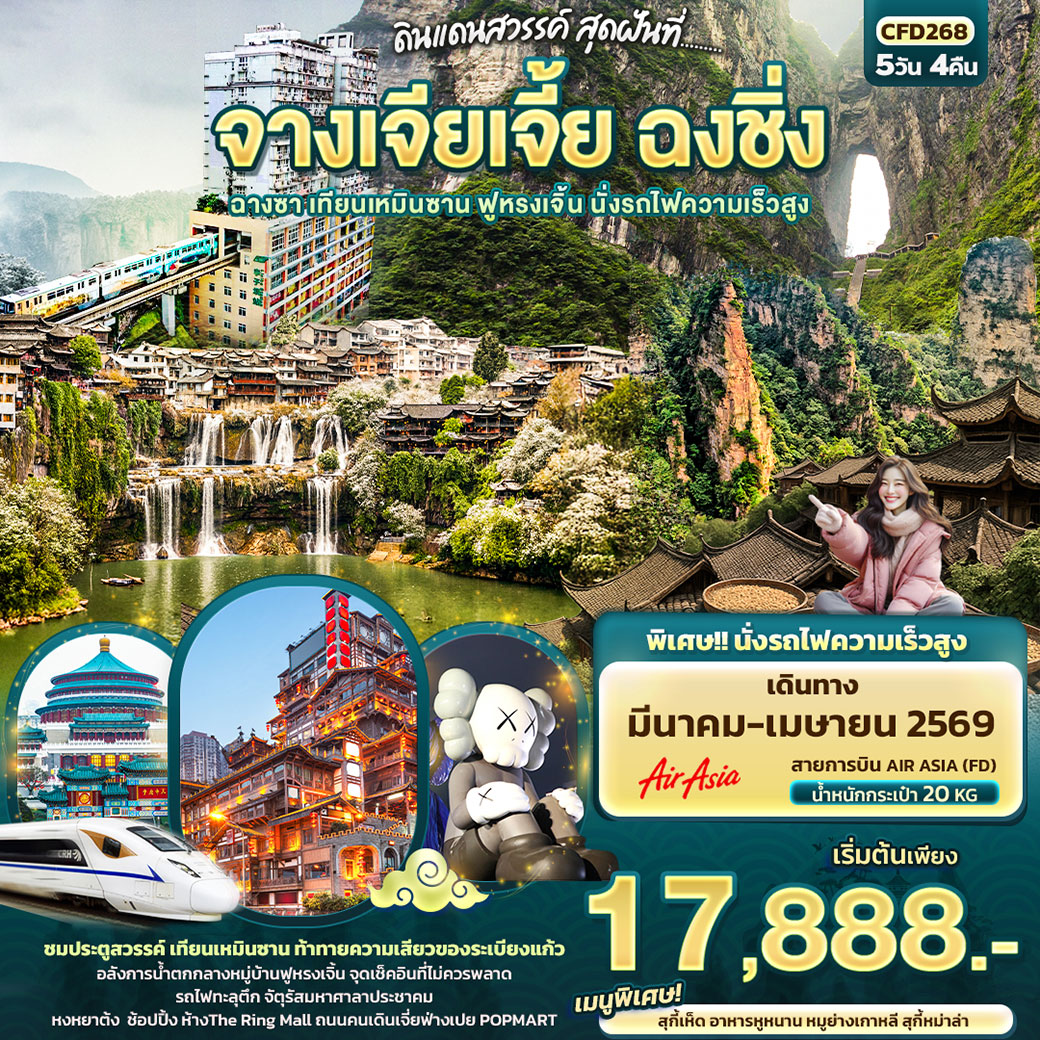 ทัวร์จีน ดินแดนสวรรค์ สุดฝันที่...จางเจียเจี้ย ฉงชิ่ง ฉางซา เทียนเหมินซาน ฟูหรงเจิ้น นั่งรถไฟความเร็วสูง 5วัน 4คืน (FD)