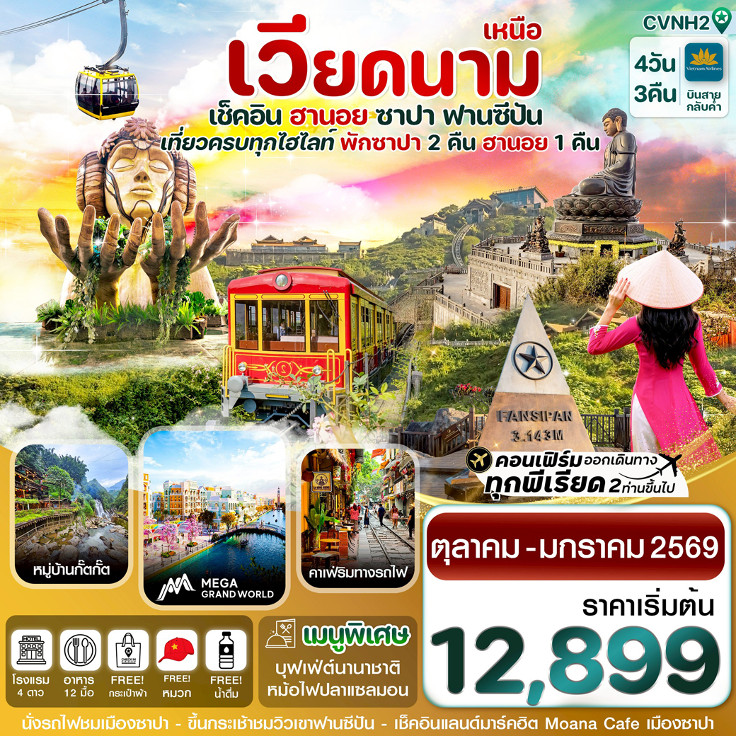 ทัวร์เวียดนาม เช็คอินฮานอย ซาปา ฟานซืปัน เที่ยวครบทุกไฮไลท์ 4วัน 3คืน (VN)