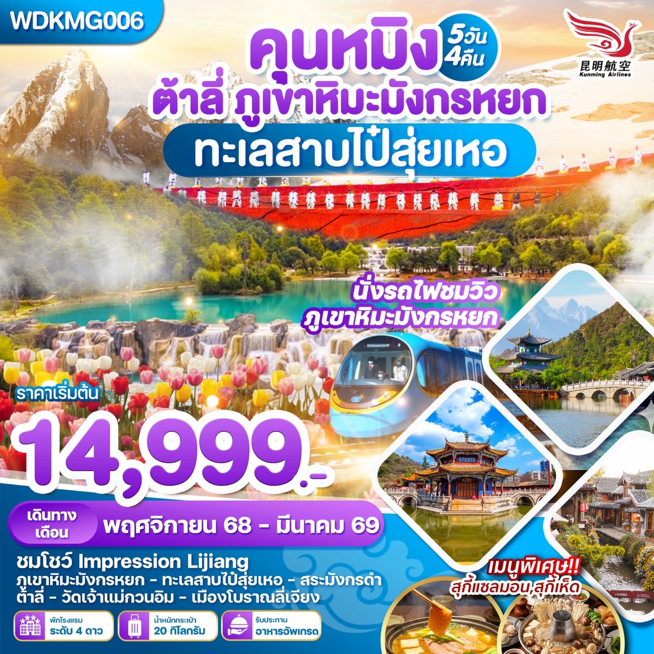 ทัวร์จีน นหมิง ต้าลี่ ลี่เจียงภูเขาหิมะมังกรหยก ทะเลสาบไป๋ซุ่ยเหอ 5วัน 4คืน  (KY)