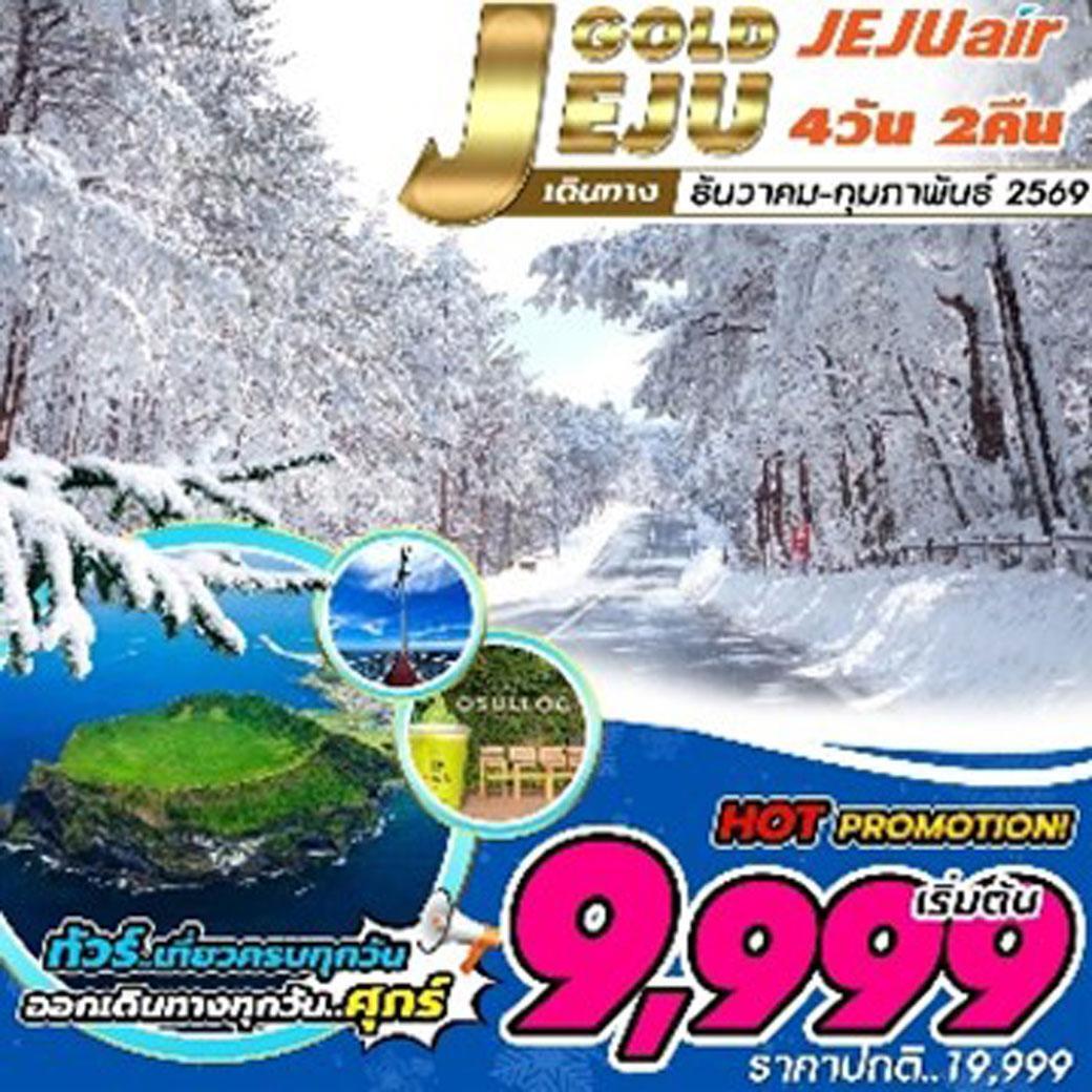 ทัวร์เกาหลี Jeju Gold  ช่วงหน้าหนาว หิมะ (เที่ยวเต็มทุกวัน) 4วัน 2คืน (7C)