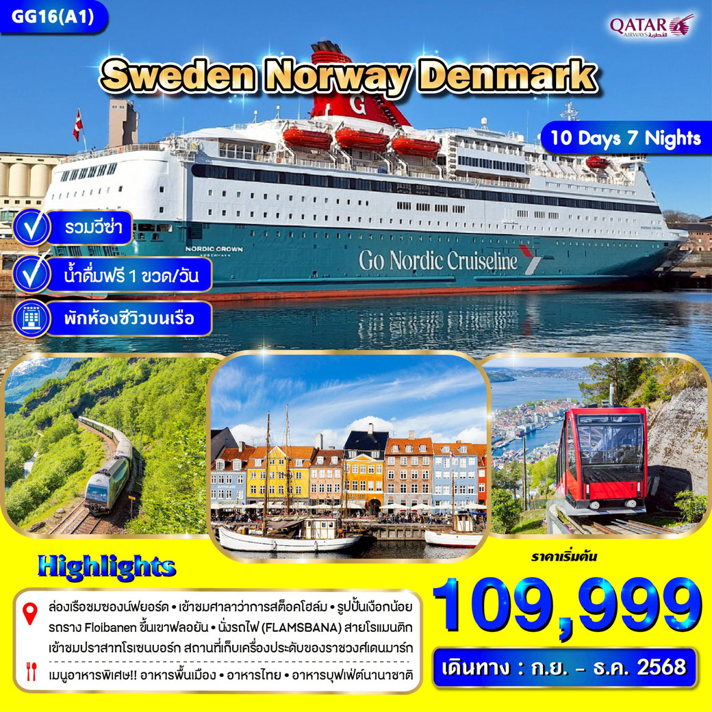 ทัวร์สวีเดน นอร์เวย์ เดนมาร์ก 10วัน 7คืน (QR)