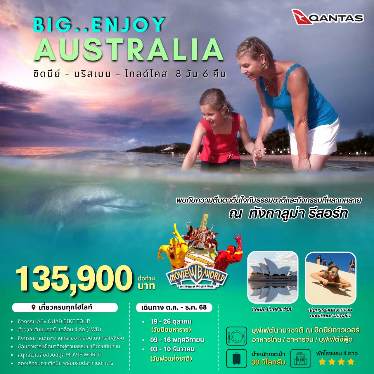 ทัวร์ออสเตรเลีย BIG ENJOY AUSTRALIA 8วัน 6คืน (QF)