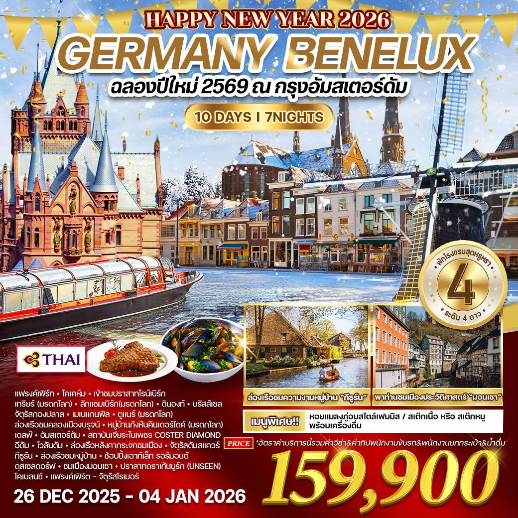 ทัวร์เยอรมนี  เบเนลักซ์ ฉลองปีใหม่ ณ กรุงอัมสเตอร์ดัม 10วัน 7คืน  (TG)