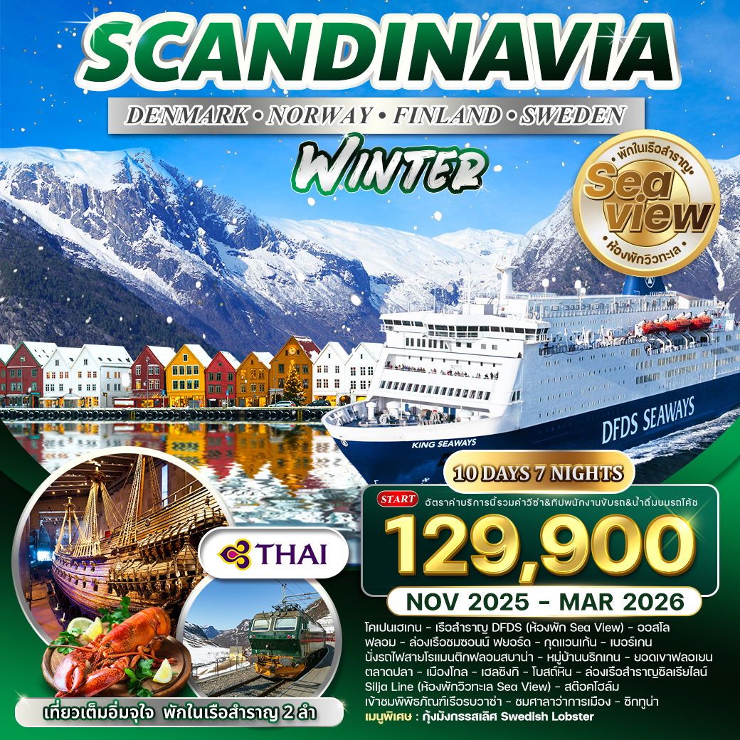 ทัวร์สเเกนดิเนเวีย เดนมาร์ก นอร์เวย์ ฟินแลนด์ สวีเดน ฤดูหนาว 10วัน 7คืน (TG)