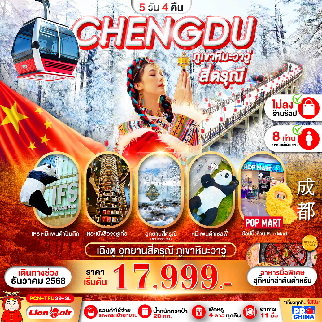 ทัวร์จีน เฉิงตู - ภูเขาหิมะวาวู่ - สี่ดรุณี ทัวร์ไม่ลงร้าน 5วัน 4คืน (SL)