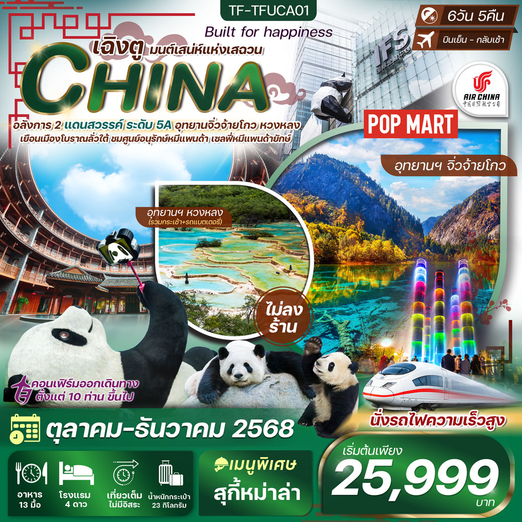 ทัวร์จีน เฉิงตู-จิ่วจ้ายโกว-หวงหลง ทัวร์ไม่ลงร้าน 6วัน 5คืน (CA)