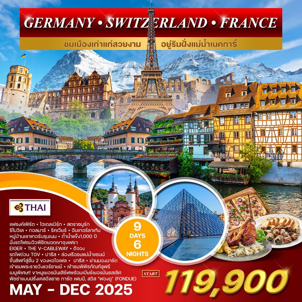 ทัวร์เยอรมนี สวิตเซอร์แลนด์ ฝรั่งเศส 9วัน 6คืน (TG)