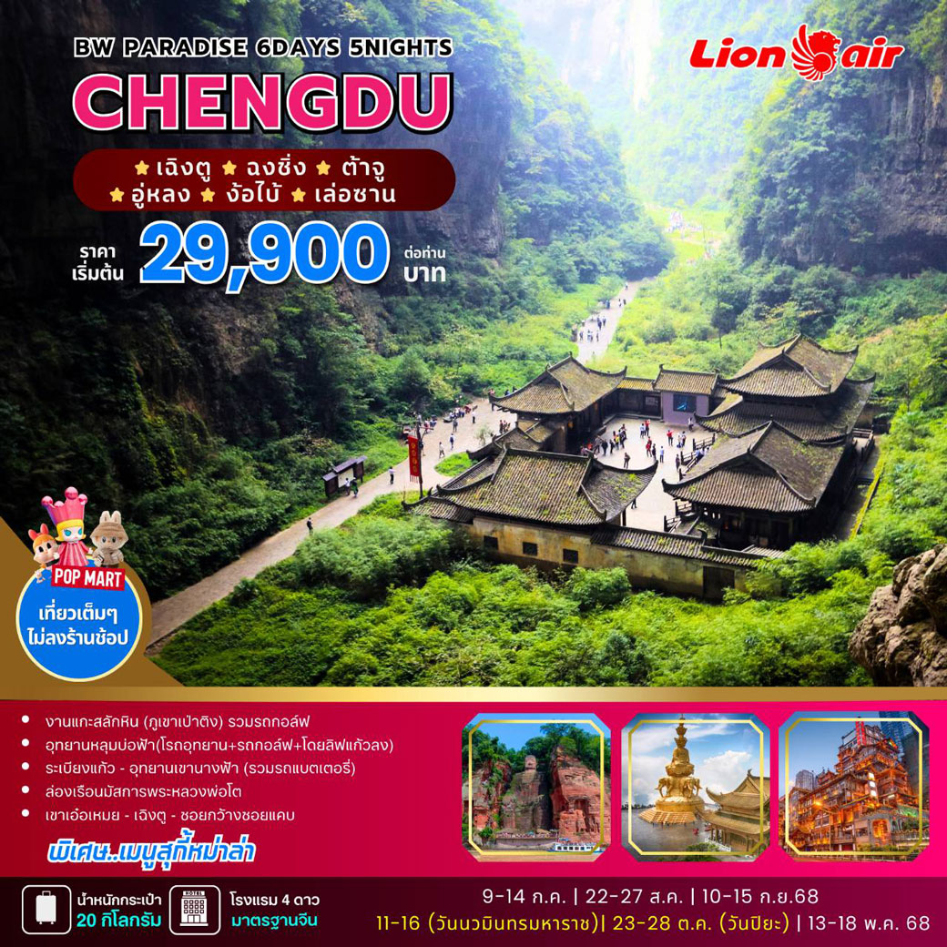 ทัวร์จีน PARADISE CHENGDU-Zhonhqing-Dazu-Wulong-leshan 6วัน 5คืน (SL)