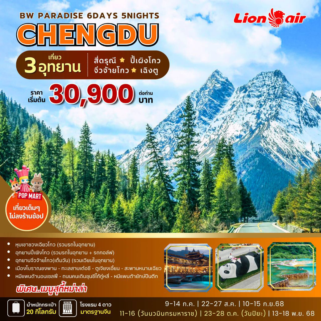 ทัวร์จีน PARADISE CHENGU-Jiuzhaigou-Siguniangshan-Bipenggou 6วัน 5คืน (SL)