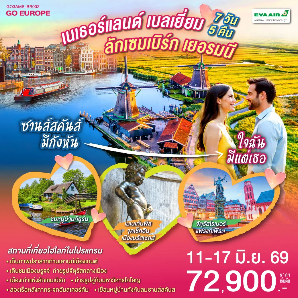 ทัวร์เนเธอร์แลนด์ เบลเยียม ลักเซมเบิร์ก เยอรมนี ซานส์สคันส์มีกังหัน ใจฉันมีแต่เธอ 7วัน 5คืน (BR)