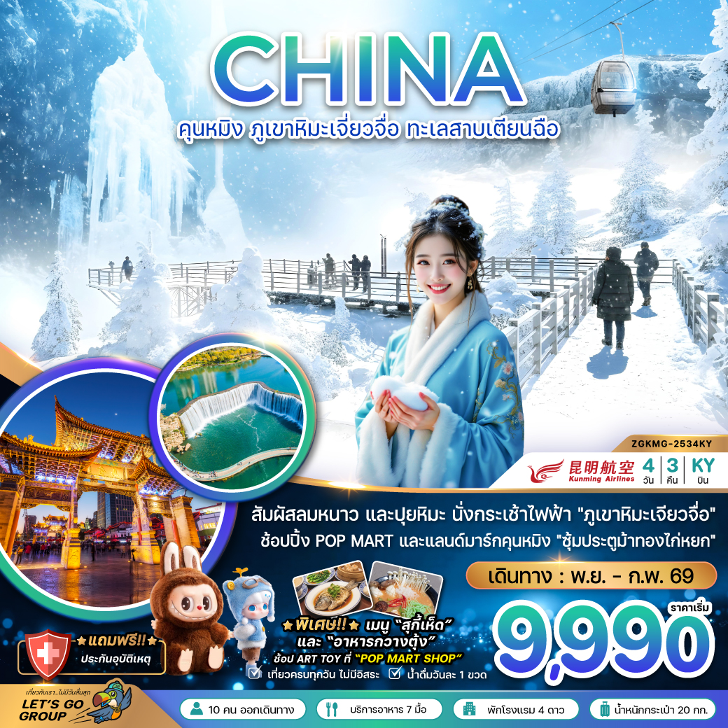 ทัวร์จีน คุนหมิง ภูเขาหิมะเจียวจื่อ ทะเลสาบเตียนฉือ 4วัน 3คืน (KY)