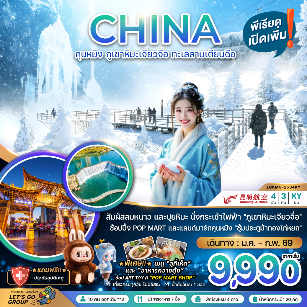 ทัวร์จีน คุนหมิง ภูเขาหิมะเจียวจื่อ ทะเลสาบเตียนฉือ 4วัน 3คืน (KY)