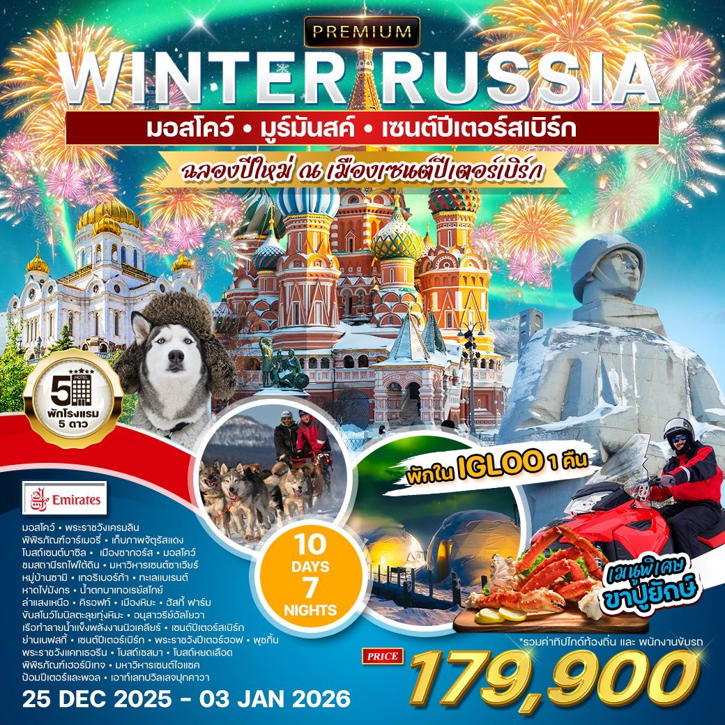 ทัวร์รัสเซีย  WINTER RUSSIA มอสโคว์ มูร์มันสค์ เซนต์ปีเตอร์สเบิร์ก 10วัน 7คืน (EK)