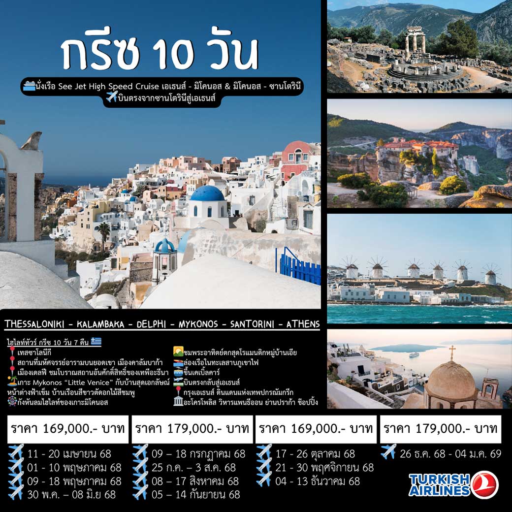 ทัวร์กรีซ Thessaloniki - Kalambaka - Delphi - Mykonos - Santorini - Athens10วัน 7คืน (TK)