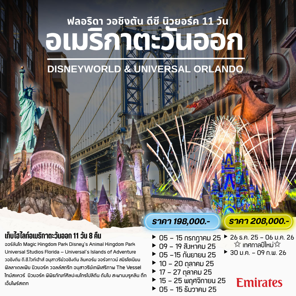 ทัวร์อเมริกา EAST USA (ฟลอริดา - วอชิงตัน ดีซี - นิวยอร์ค) 11 วัน 7คืน (EK)