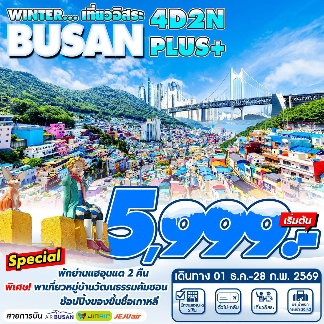 ทัวร์เกาหลี Busan Winter Plus เที่ยวอิสระ1วัน 4วัน 2คืน (ฺBX,LJ,7C)