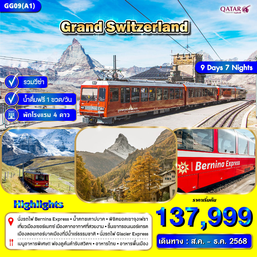 ทัวร์สวิตเซอร์เเลนด์  Grand Switzerland  9วัน 7คืน  (QR)