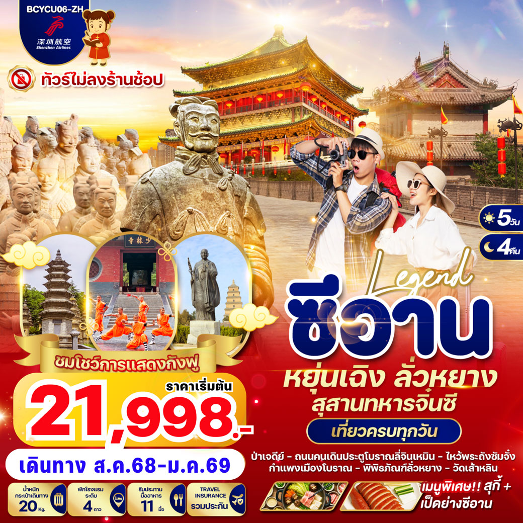 ทัวร์จีน Legend ซีอาน หยุ่นเฉิง ลั่วหยาง สุสานทหารจิ๋นซี 5วัน 4คืน (ZH)
