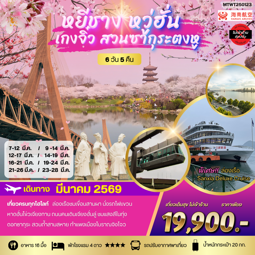 เที่ยวเหยีชาง-หวู่ฮั่น-เกงจิ๋ว-ชมสวนซากุระตงหู  6 วัน 5 คืน บิน HU *เที่ยวเต็มสุข ไม่เข้าร้าน*